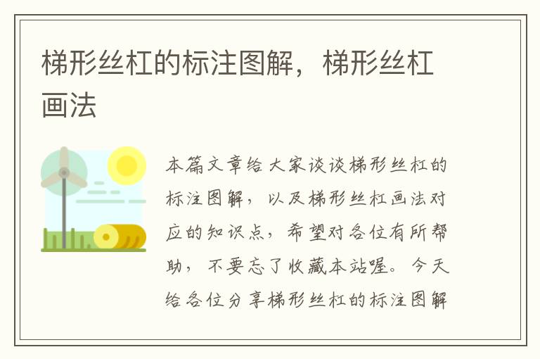 梯形丝杠的标注图解,梯形丝杠画法