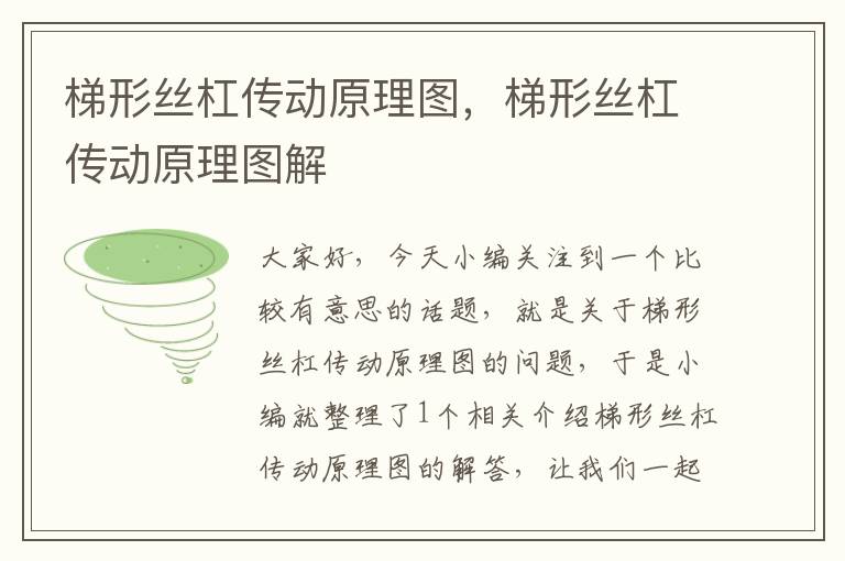 梯形丝杠传动原理图,梯形丝杠传动原理图解