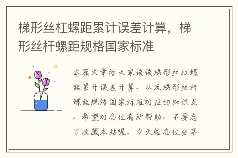 梯形丝杠螺距累计误差计算,梯形丝杆螺距规格国家标准