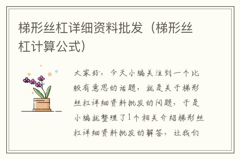 梯形丝杠详细资料批发（梯形丝杠计算公式）