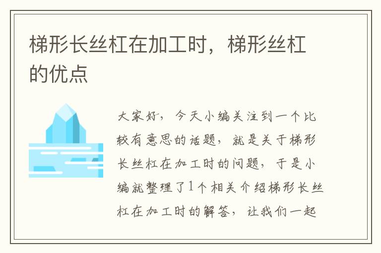 梯形长丝杠在加工时,梯形丝杠的优点