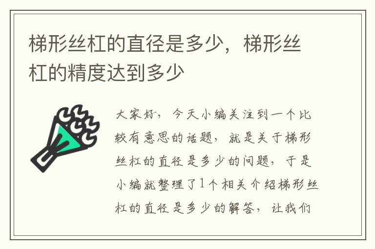 梯形丝杠的直径是多少,梯形丝杠的精度达到多少