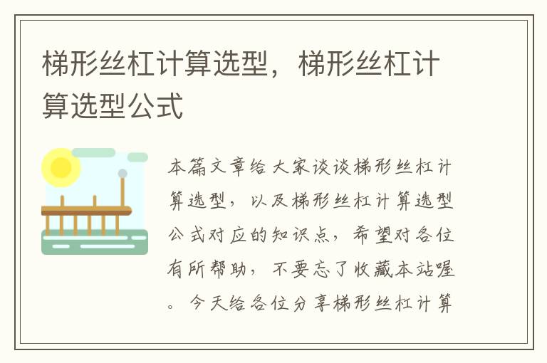梯形丝杠计算选型,梯形丝杠计算选型公式