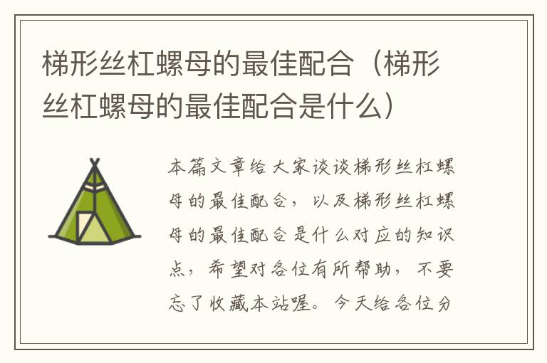 梯形丝杠螺母的最佳配合(梯形丝杠螺母的最佳配合是什么)