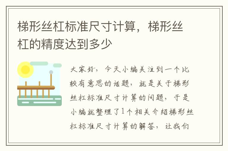 梯形丝杠标准尺寸计算,梯形丝杠的精度达到多少
