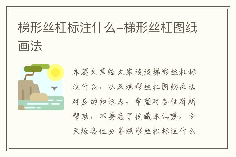 梯形丝杠标注什么-梯形丝杠图纸画法