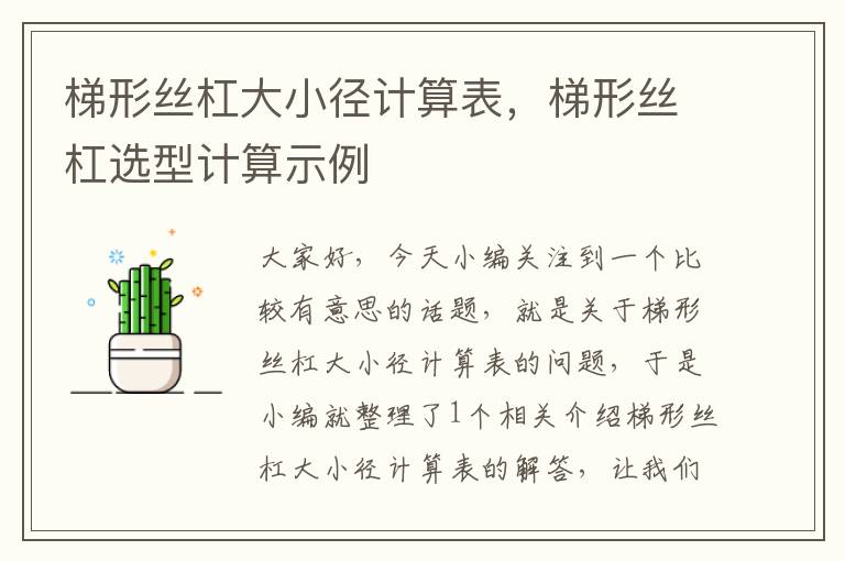 梯形丝杠大小径计算表,梯形丝杠选型计算示例
