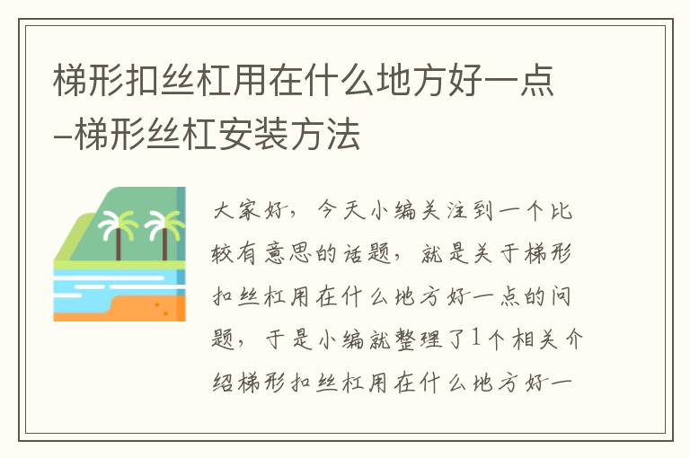 梯形扣丝杠用在什么地方好一点-梯形丝杠安装方法
