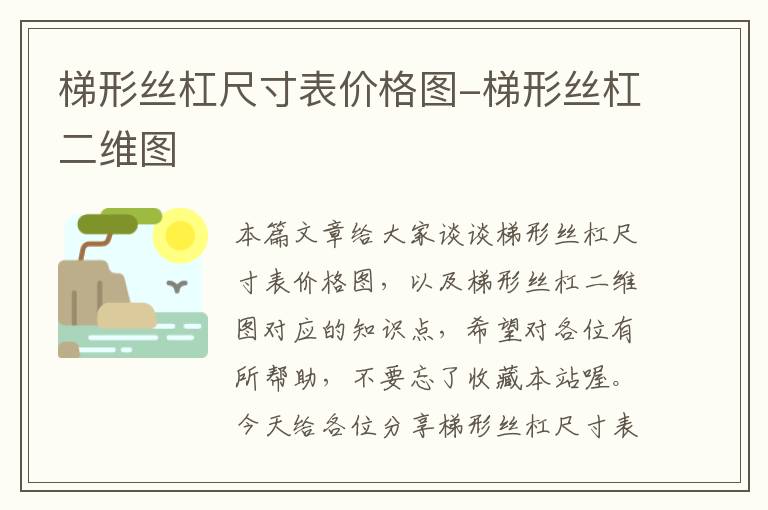 梯形丝杠尺寸表价格图-梯形丝杠二维图