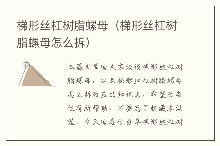 梯形丝杠树脂螺母(梯形丝杠树脂螺母怎么拆)