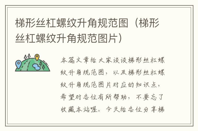 梯形丝杠螺纹升角规范图(梯形丝杠螺纹升角规范图片)