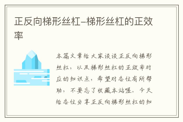 正反向梯形丝杠-梯形丝杠的正效率