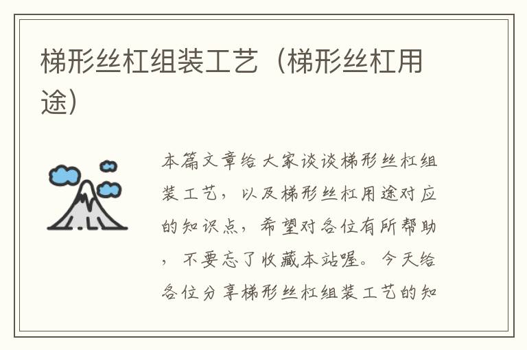 梯形丝杠组装工艺(梯形丝杠用途)