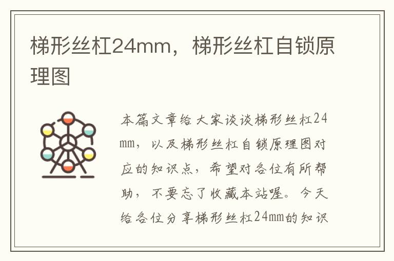梯形丝杠24mm,梯形丝杠自锁原理图