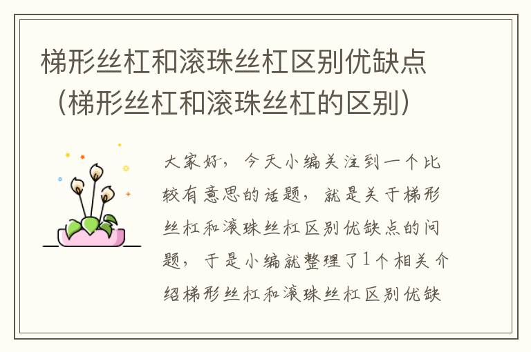 梯形丝杠和滚珠丝杠区别优缺点(梯形丝杠和滚珠丝杠的区别)