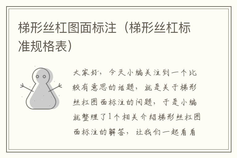 梯形丝杠图面标注(梯形丝杠标准规格表)