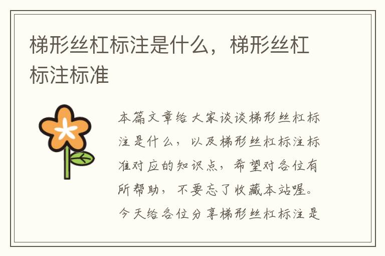 梯形丝杠标注是什么,梯形丝杠标注标准