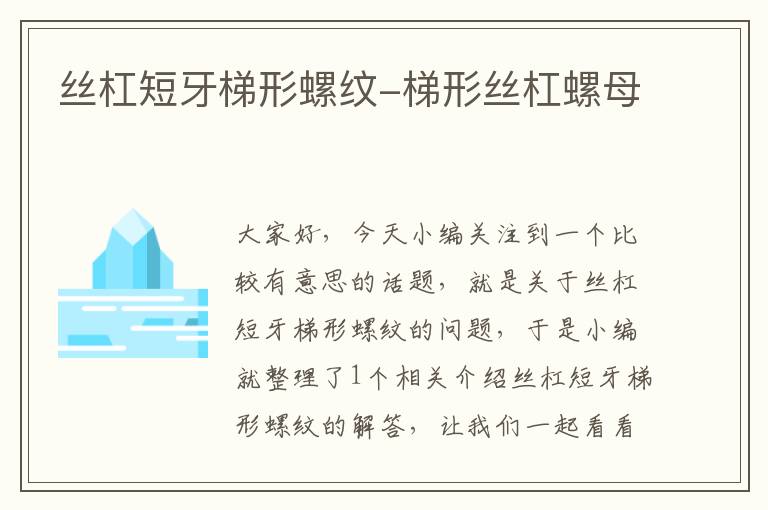 丝杠短牙梯形螺纹-梯形丝杠螺母
