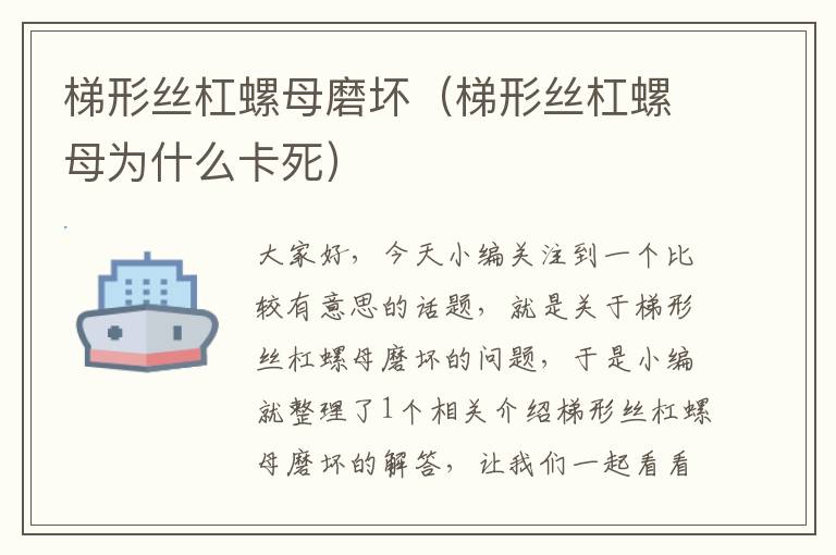 梯形丝杠螺母磨坏(梯形丝杠螺母为什么卡死)