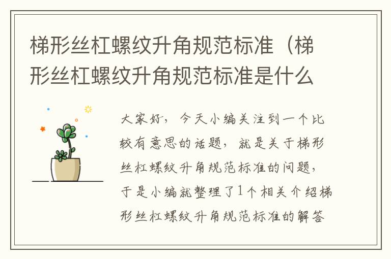 梯形丝杠螺纹升角规范标准(梯形丝杠螺纹升角规范标准是什么)