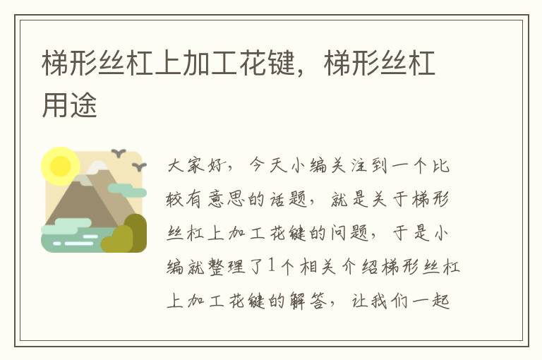 梯形丝杠上加工花键,梯形丝杠用途