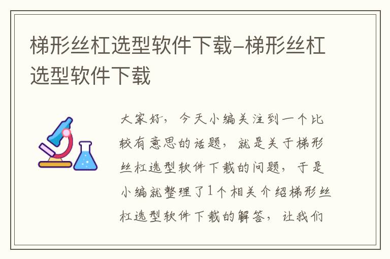 梯形丝杠选型软件下载-梯形丝杠选型软件下载