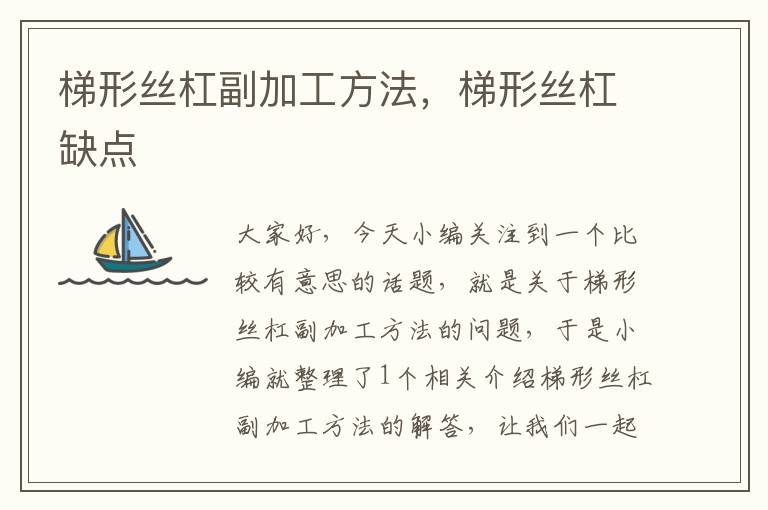 梯形丝杠副加工方法,梯形丝杠缺点