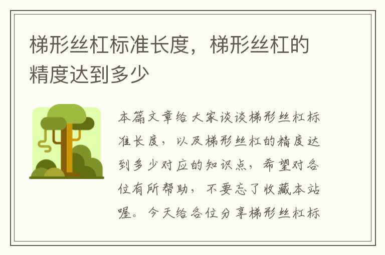 梯形丝杠标准长度,梯形丝杠的精度达到多少