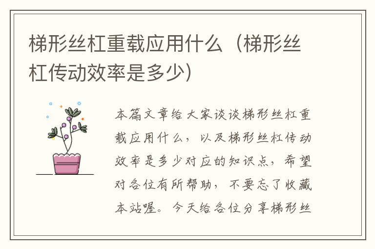 梯形丝杠重载应用什么(梯形丝杠传动效率是多少)