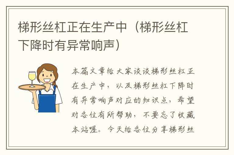 梯形丝杠正在生产中(梯形丝杠下降时有异常响声)