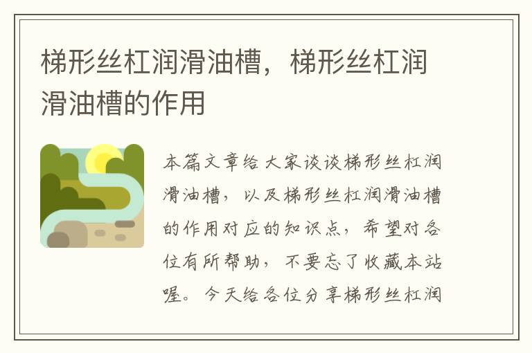 梯形丝杠润滑油槽,梯形丝杠润滑油槽的作用