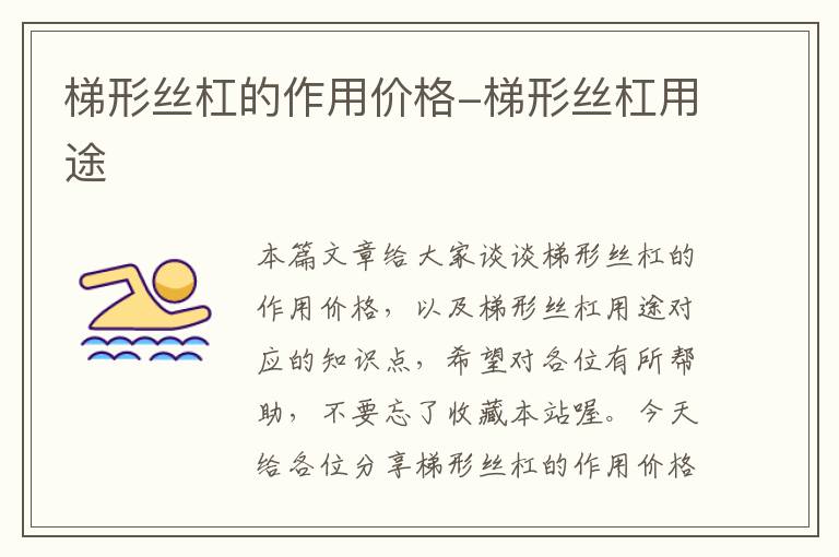梯形丝杠的作用价格-梯形丝杠用途