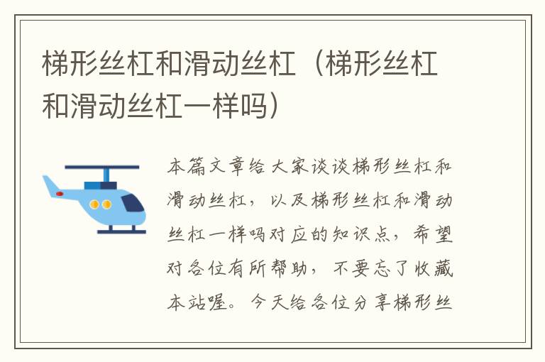 梯形丝杠和滑动丝杠(梯形丝杠和滑动丝杠一样吗)