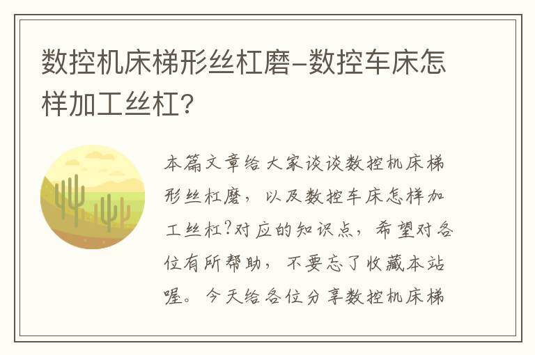 数控机床梯形丝杠磨-数控车床怎样加工丝杠?