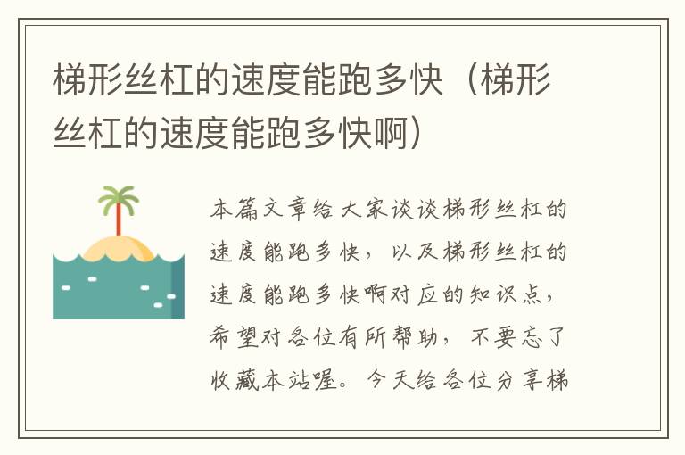 梯形丝杠的速度能跑多快(梯形丝杠的速度能跑多快啊)