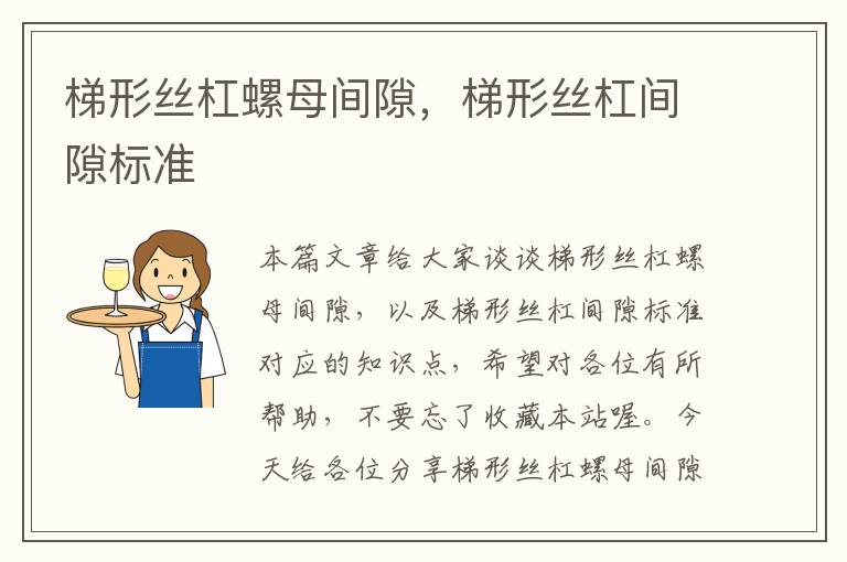 梯形丝杠螺母间隙,梯形丝杠间隙标准