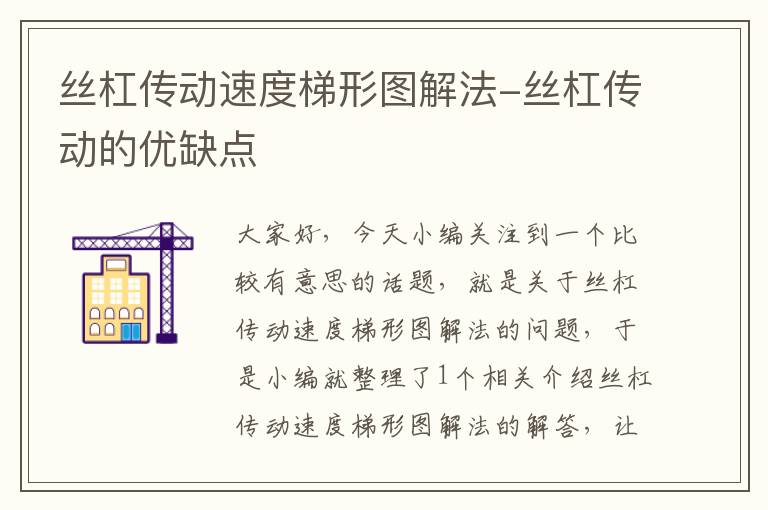 丝杠传动速度梯形图解法-丝杠传动的优缺点