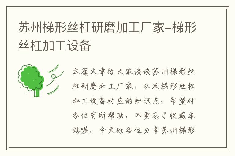 苏州梯形丝杠研磨加工厂家-梯形丝杠加工设备