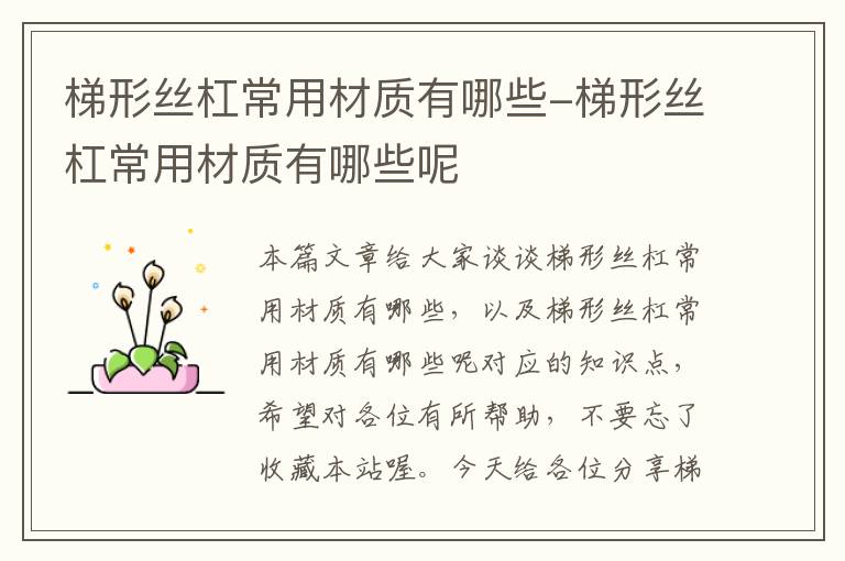梯形丝杠常用材质有哪些-梯形丝杠常用材质有哪些呢