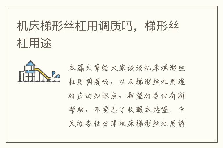 机床梯形丝杠用调质吗,梯形丝杠用途