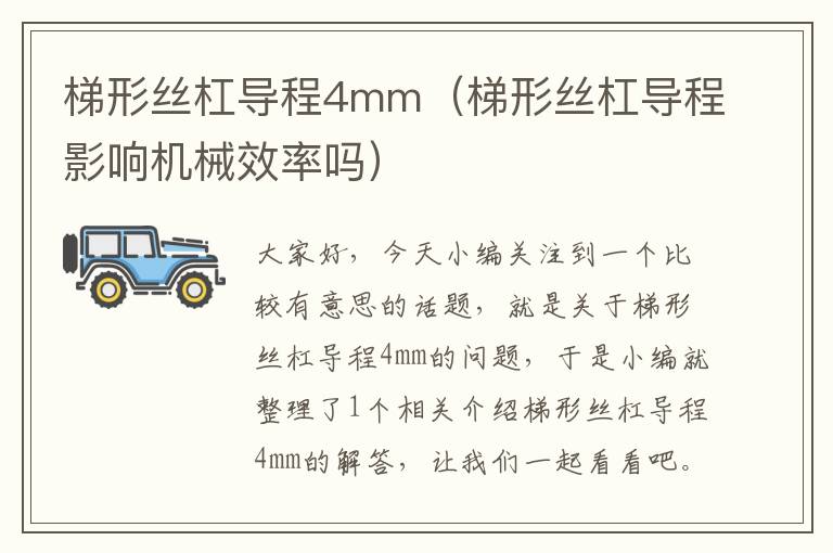 梯形丝杠导程4mm(梯形丝杠导程影响机械效率吗)