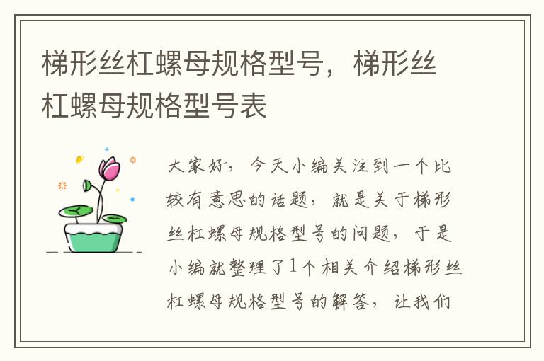 梯形丝杠螺母规格型号,梯形丝杠螺母规格型号表