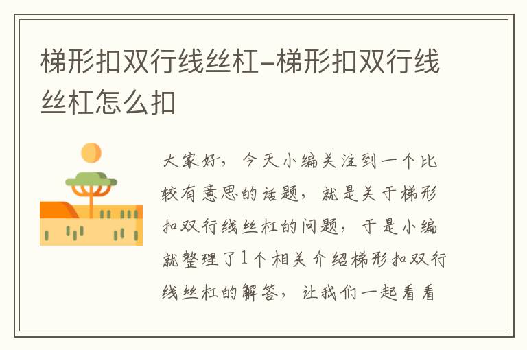 梯形扣双行线丝杠-梯形扣双行线丝杠怎么扣