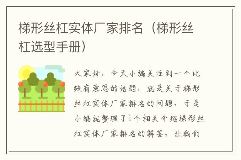 梯形丝杠实体厂家排名(梯形丝杠选型手册)