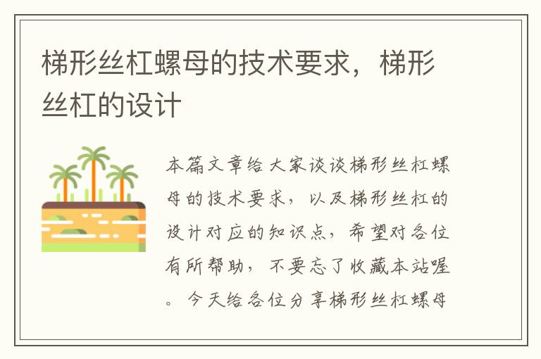 梯形丝杠螺母的技术要求,梯形丝杠的设计