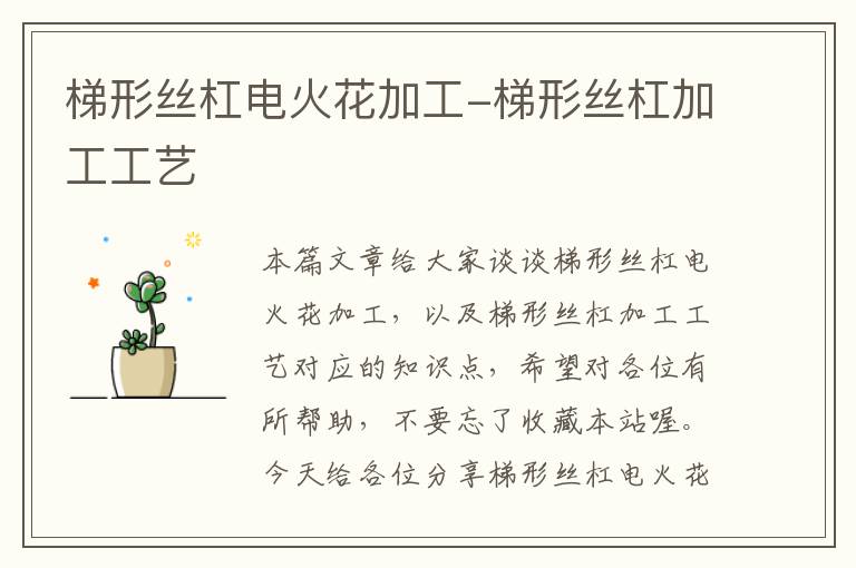 梯形丝杠电火花加工-梯形丝杠加工工艺