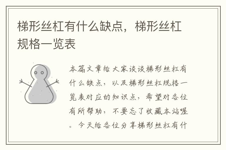 梯形丝杠有什么缺点,梯形丝杠规格一览表