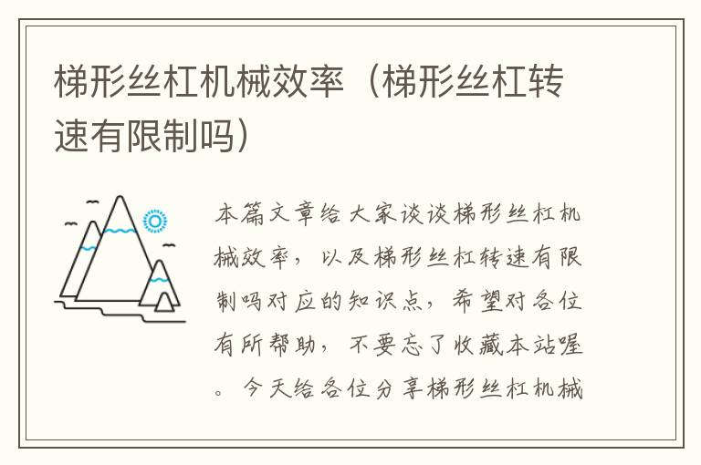 梯形丝杠机械效率(梯形丝杠转速有限制吗)