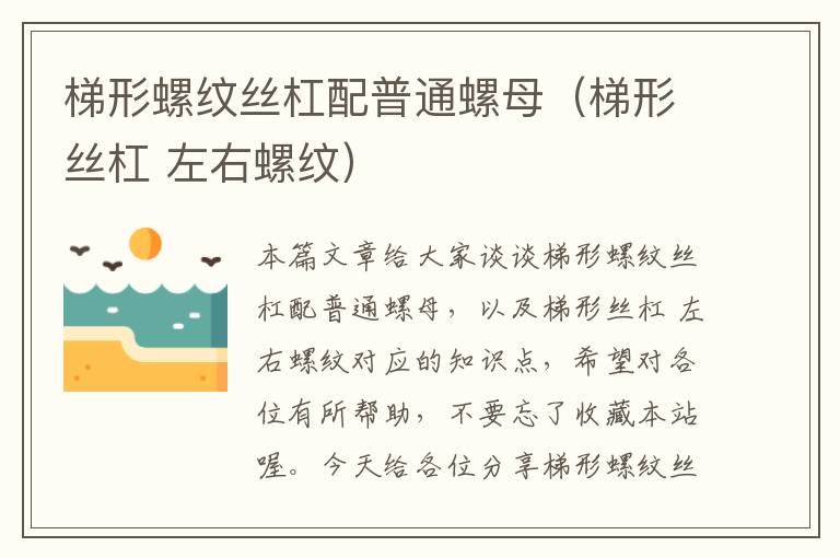 梯形螺纹丝杠配普通螺母(梯形丝杠 左右螺纹)