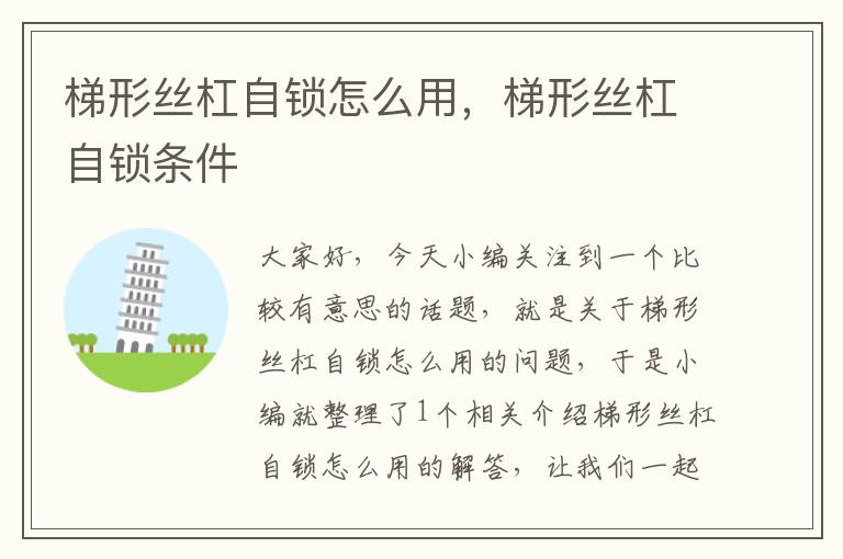 梯形丝杠自锁怎么用,梯形丝杠自锁条件